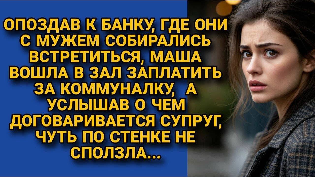 Маша случайно услышала разговор мужа в банке и обомлела