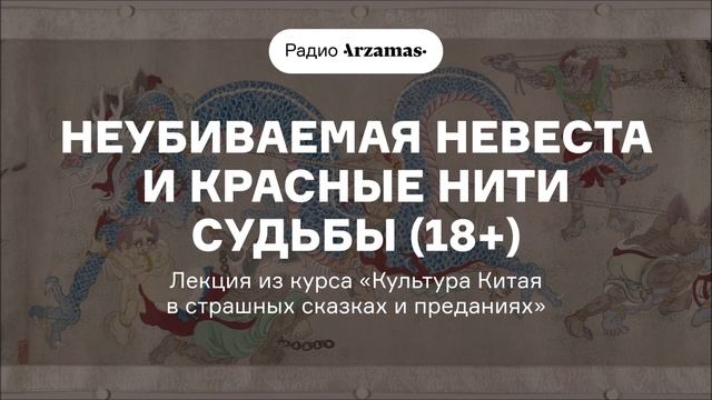 Культура Китая в страшных сказках и преданиях | Вторая лекция курса