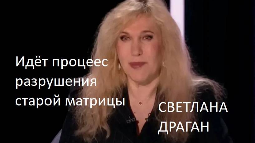 Астролог Светлана Драган: Осень 2025 года - время, когда завершается работа старой матрицы