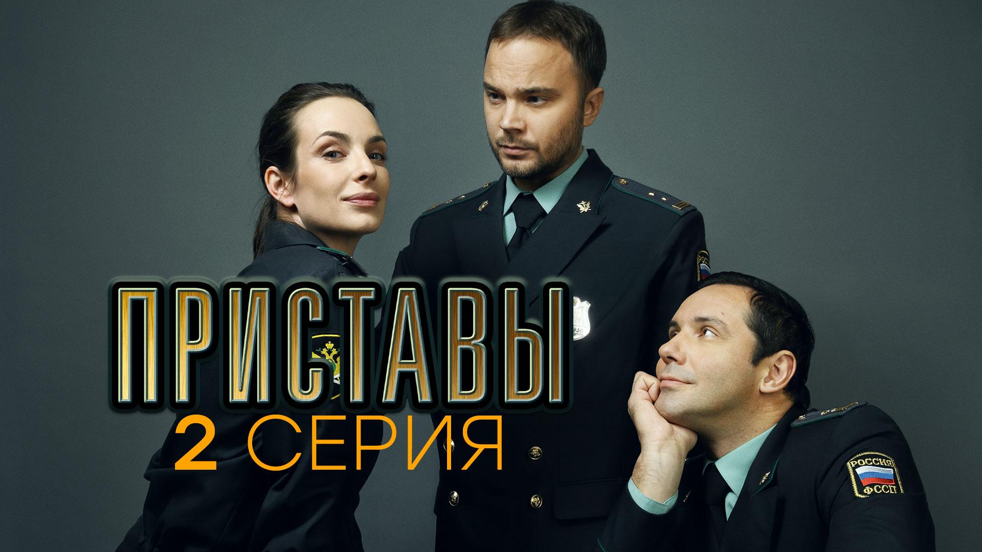 «Приставы». 2 серия