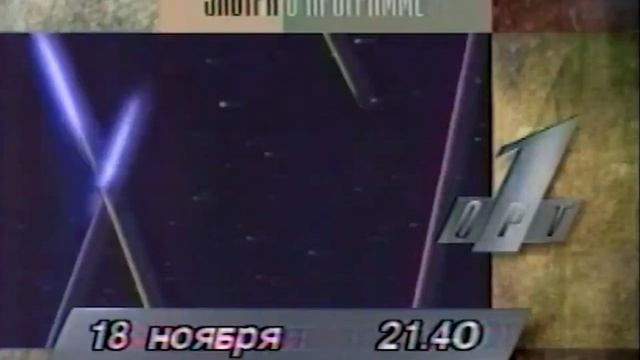 Программа передач и конец эфира (ОРТ, 17.11.1996)
