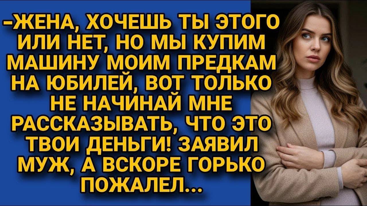Аудиорассказ ТВОИ ДЕНЬГИ - МОИ ДЕНЬГИ