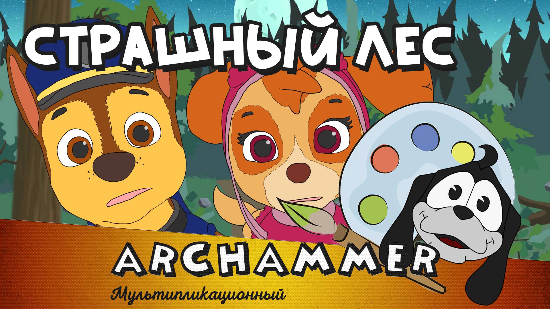 Страшный лес | Гонщик и Скай | Детские песни | [Рус]