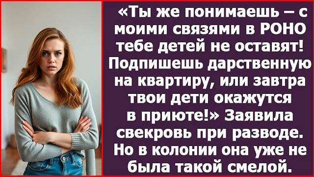 Либо оформляешь дарственную, либо опека будет интересоваться тобой и детьми (аудиорассказ)