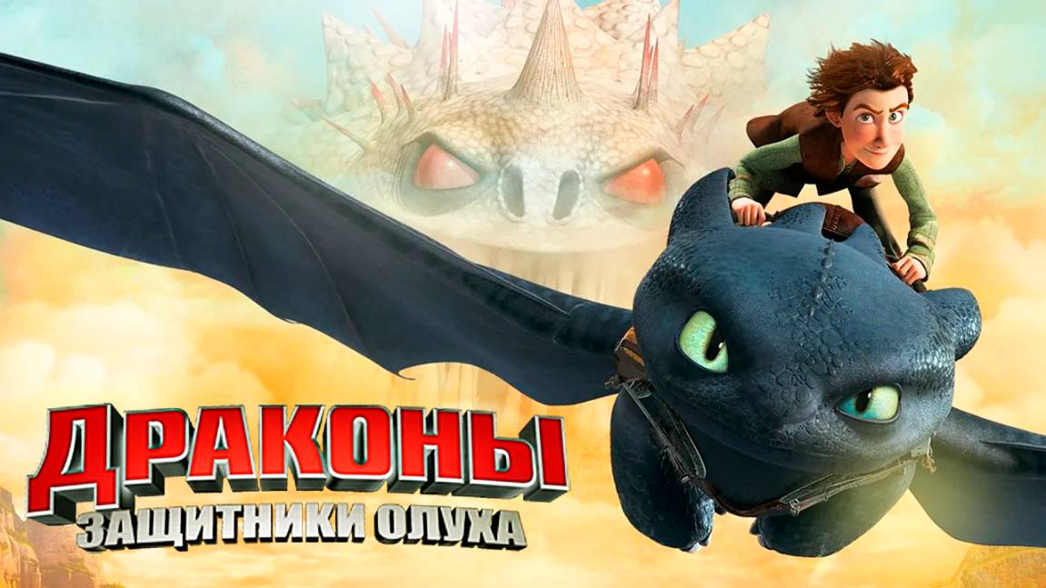 Драконы и защитники Олуха – 2 сезон 10 серия «Виды на Кревета. Часть 1» / Dragons: Defenders of Berk