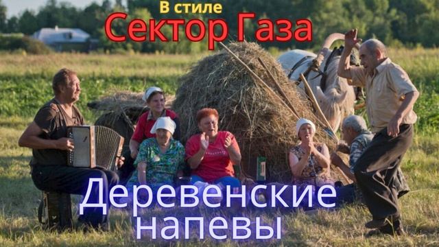 В стиле Сектор Газа - Деревенские напевы