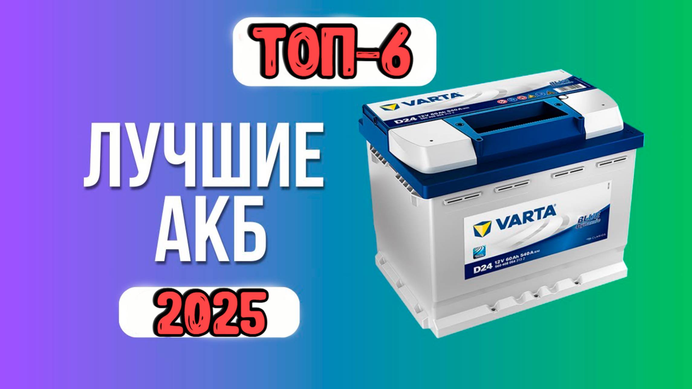 Лучшие автомобильные аккумуляторы. Рейтинг 2025 года🔥. Какой АКБ лучше и как выбрать?