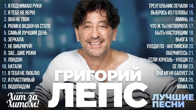 Григорий ЛЕПС - ЛУЧШИЕ ПЕСНИ, сборник песен Лепс, Лепс лучшие песни, песни Лепса, хиты Лепс