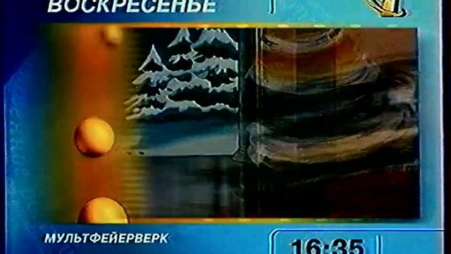 Программа передач, реклама и конец эфира (ОРТ, 09.08.1997)