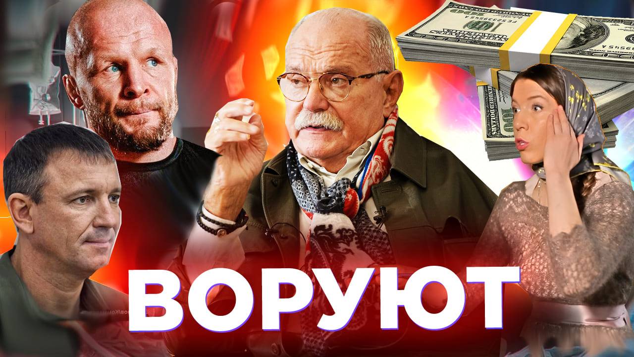 ВОРУЮТ! РУГАЮ / МИХАЛКОВ БЕСОГОН / ШЛЕМЕНКО / ОКСАНА КРАВЦОВА