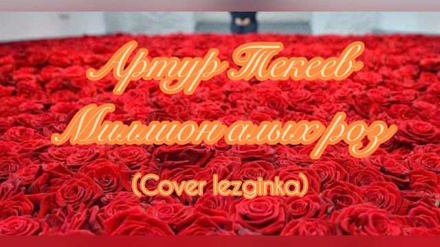 Артур Текеев - Миллион алых роз