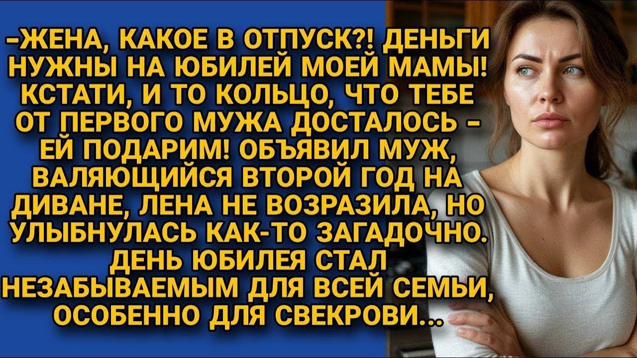 Вместо отпуска оплатим юбилей мамы - АУДИОРАССКАЗ