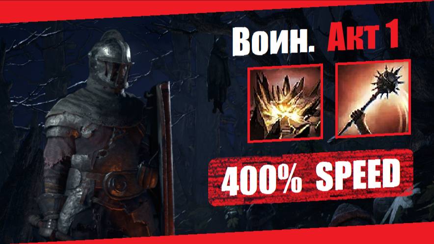 Воин — Акт 1: Землетрясение | Path of Exile 2 (v. 0.2.0) | Демонстрация прохождения