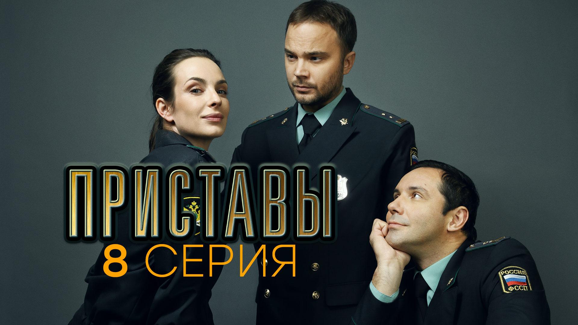 «Приставы». 8 серия