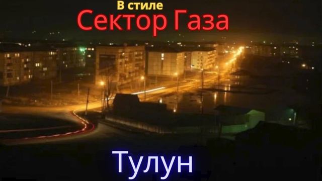 В стиле Сектор Газа - Тулун