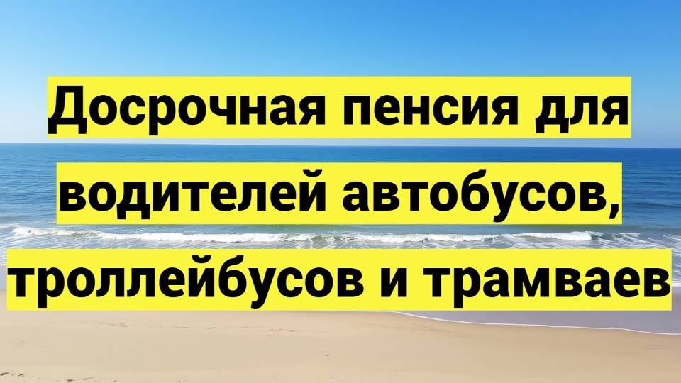 Досрочная пенсия для водителей автобусов, троллейбусов и трамваев