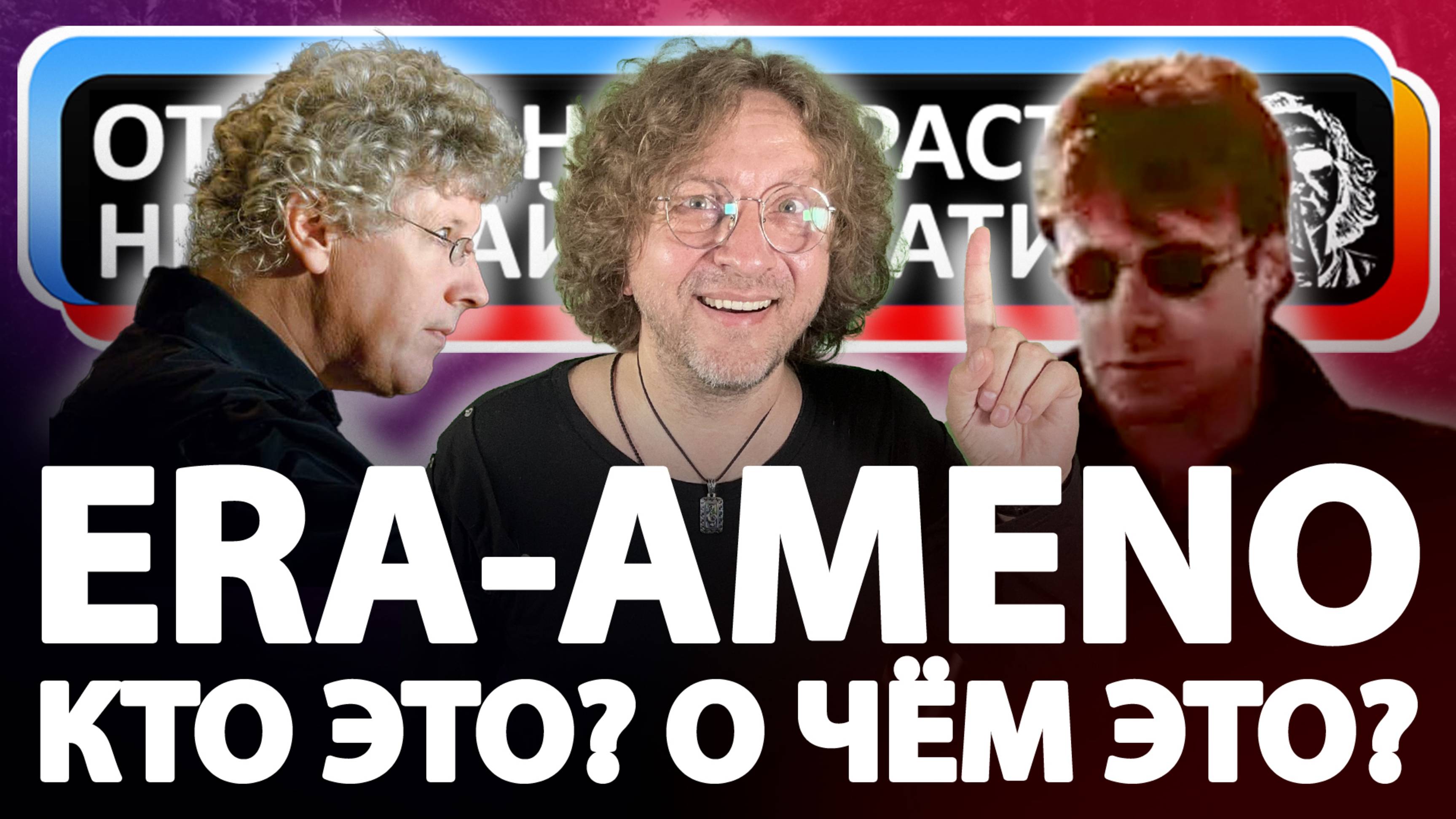 Откуда Ноты Растут - Era - Ameno