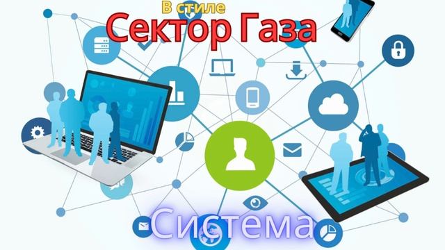 В стиле Сектор Газа - Система
