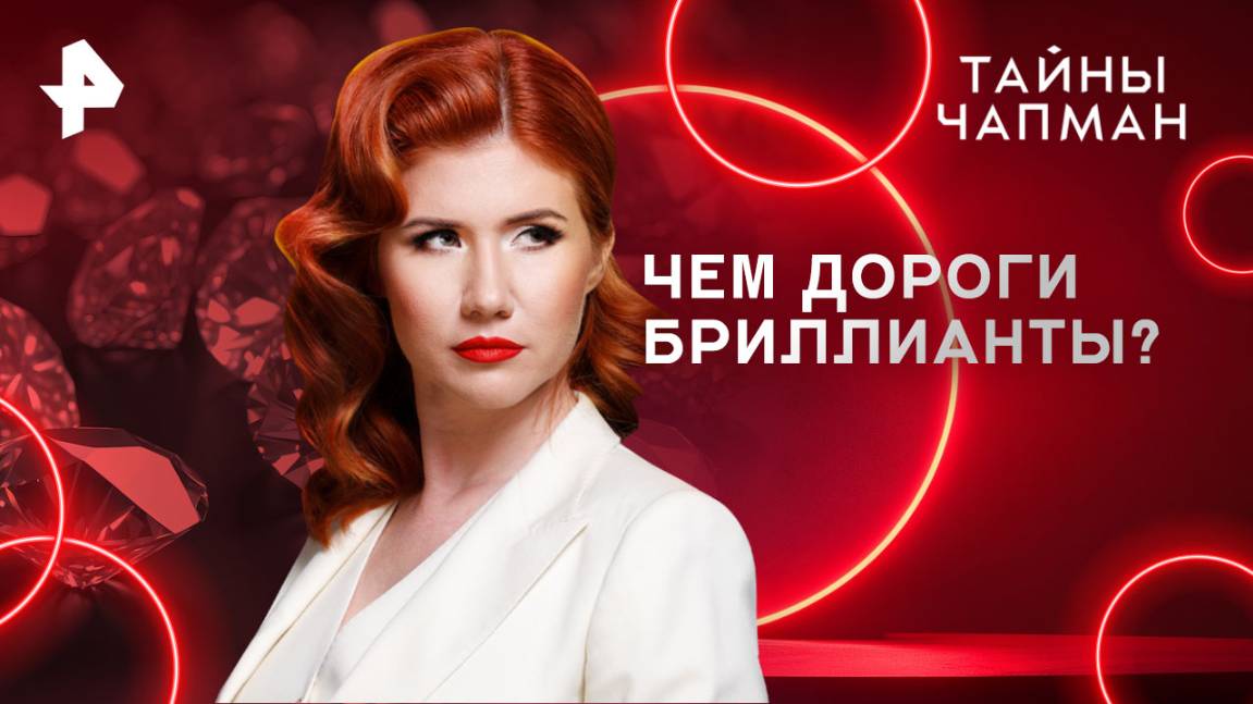 Чем дороги бриллианты? — Тайны Чапман (20.05.2025)