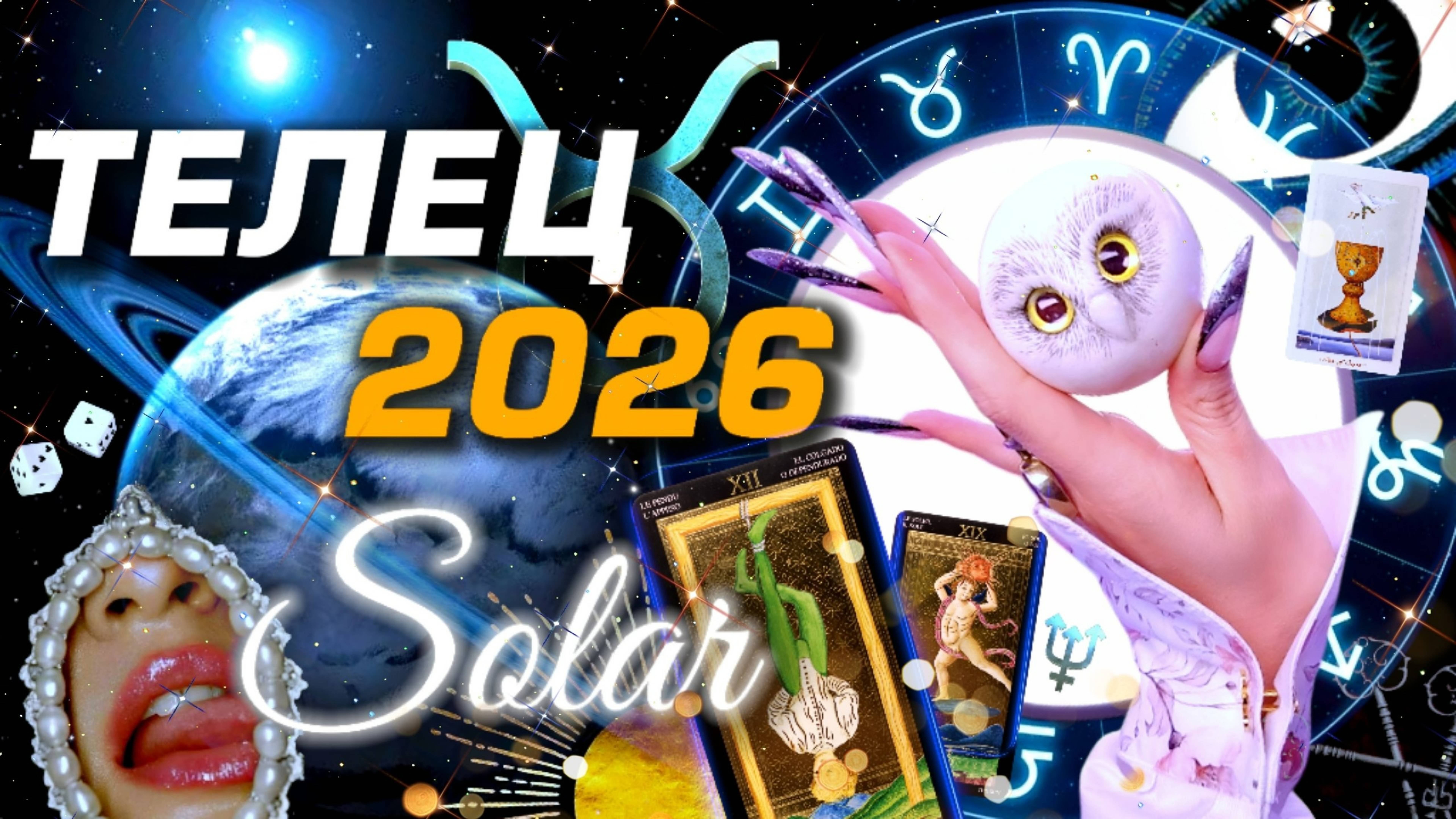 🌟 ТЕЛЕЦ ПРОГНОЗ 2025 - 2026 | СОЛЯР | ГОРОСКОП #ТАРО | БОЛЬШОЙ МЕТАФИЗИЧЕСКИЙ СЕТ С АСТРОЛОГОМ