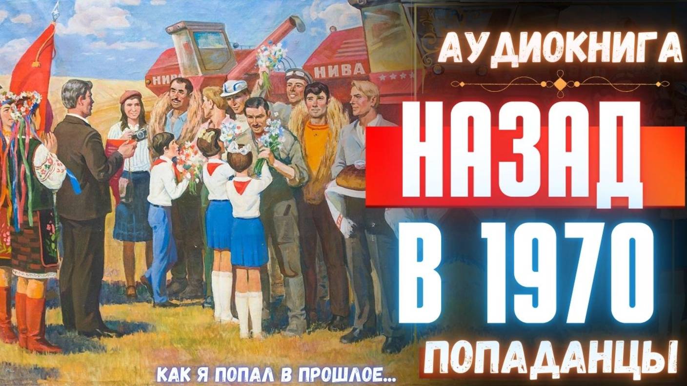 Аудиокнига | ПОПАДАНЦЫ: Назад в 1970