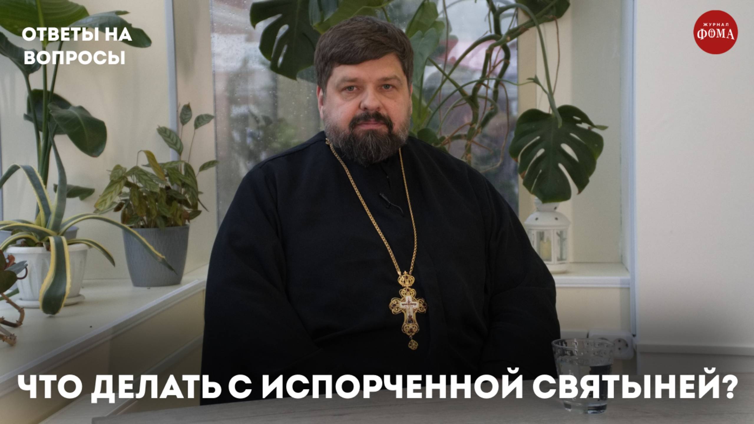 Что делать с испорченной просфорой и святой водой? / священник Михаил Самохин