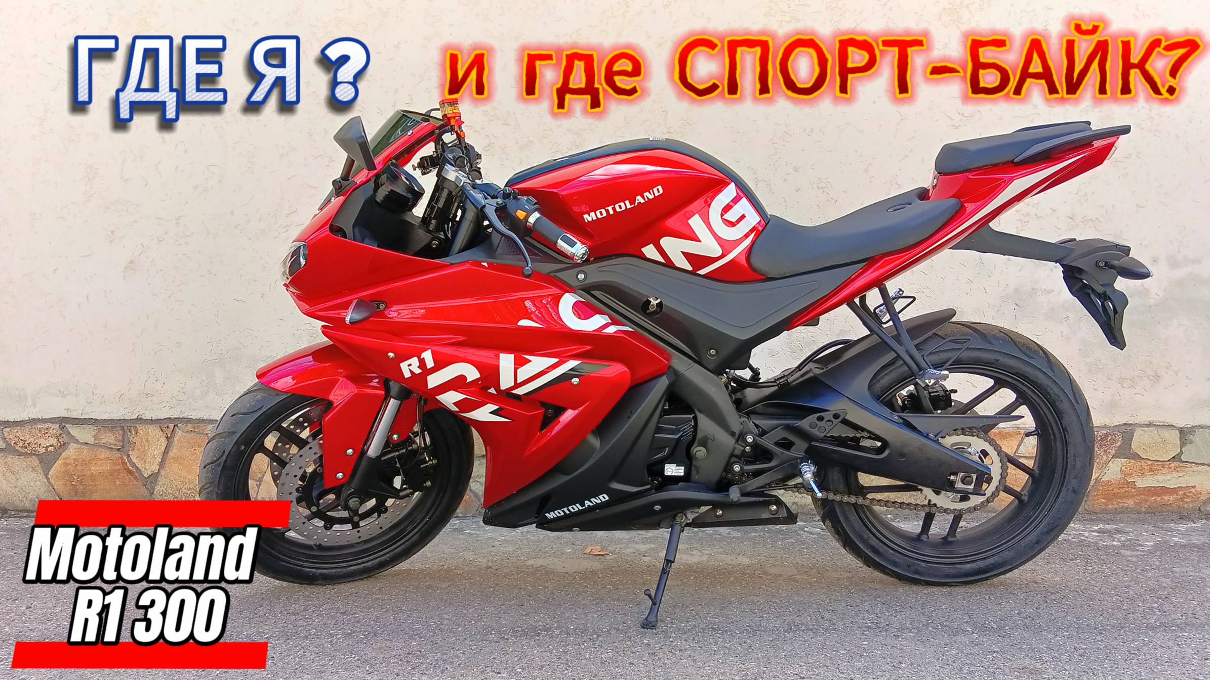 Где я? и где СПОРТ-БАЙК? Motoland R1 300