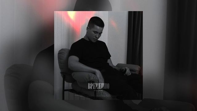 BALMANE - Временно (Официальная премьера трека)