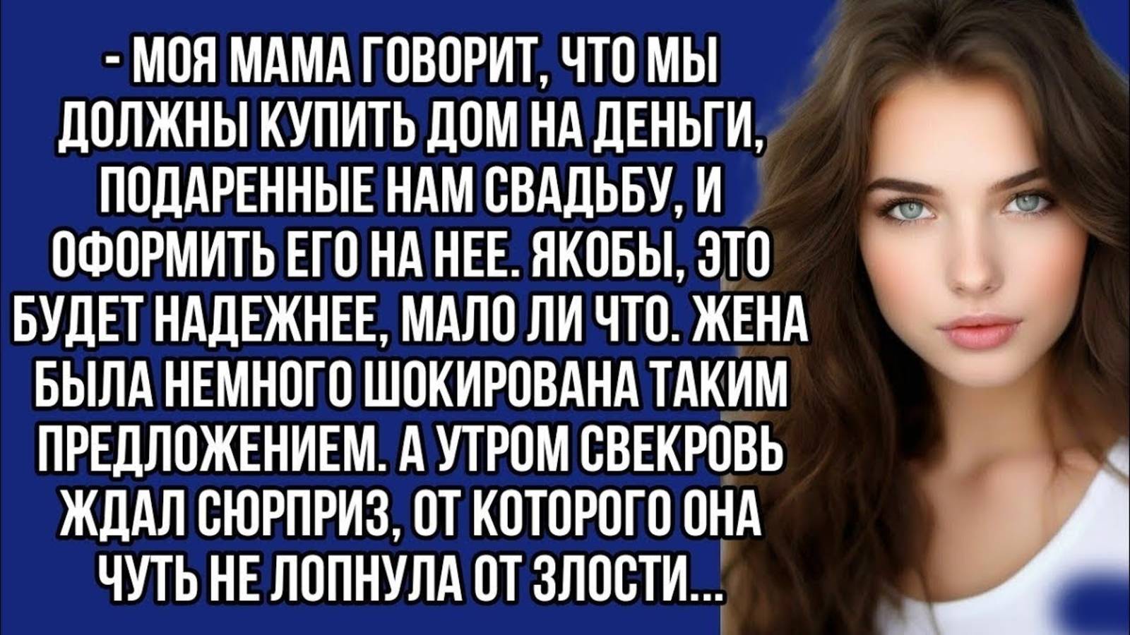 - Мы должны купленный дом переоформить на маму,- заявил муж. но на утро их ждал сюрприз от невестки