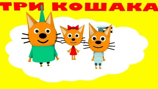 ТРИ КОШАКА — КРИПЕР_ ЧАСТЬ 1 (3D-пародия)