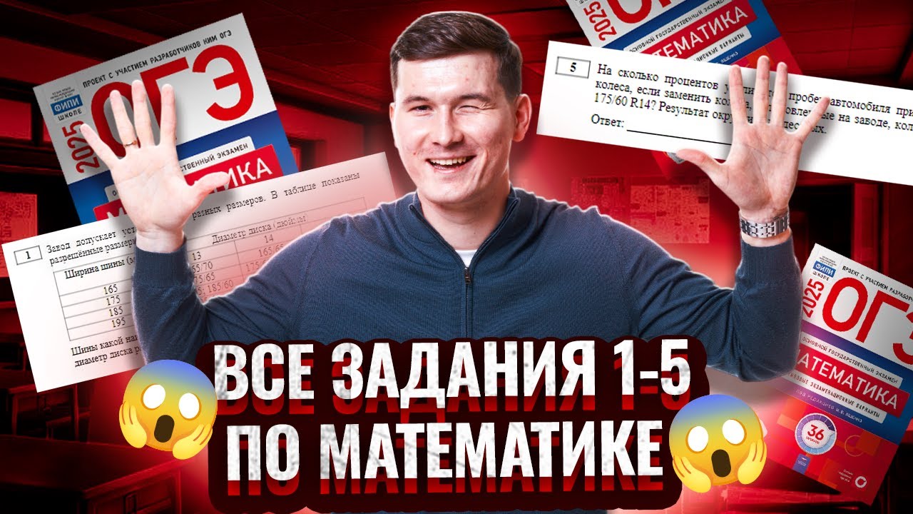 Все задания 1-5 ОГЭ по математике 2025: разбор и примеры решений | Умскул