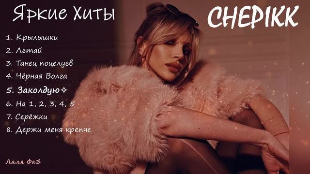 CHEPIKK✧✧Яркие хиты✧✧