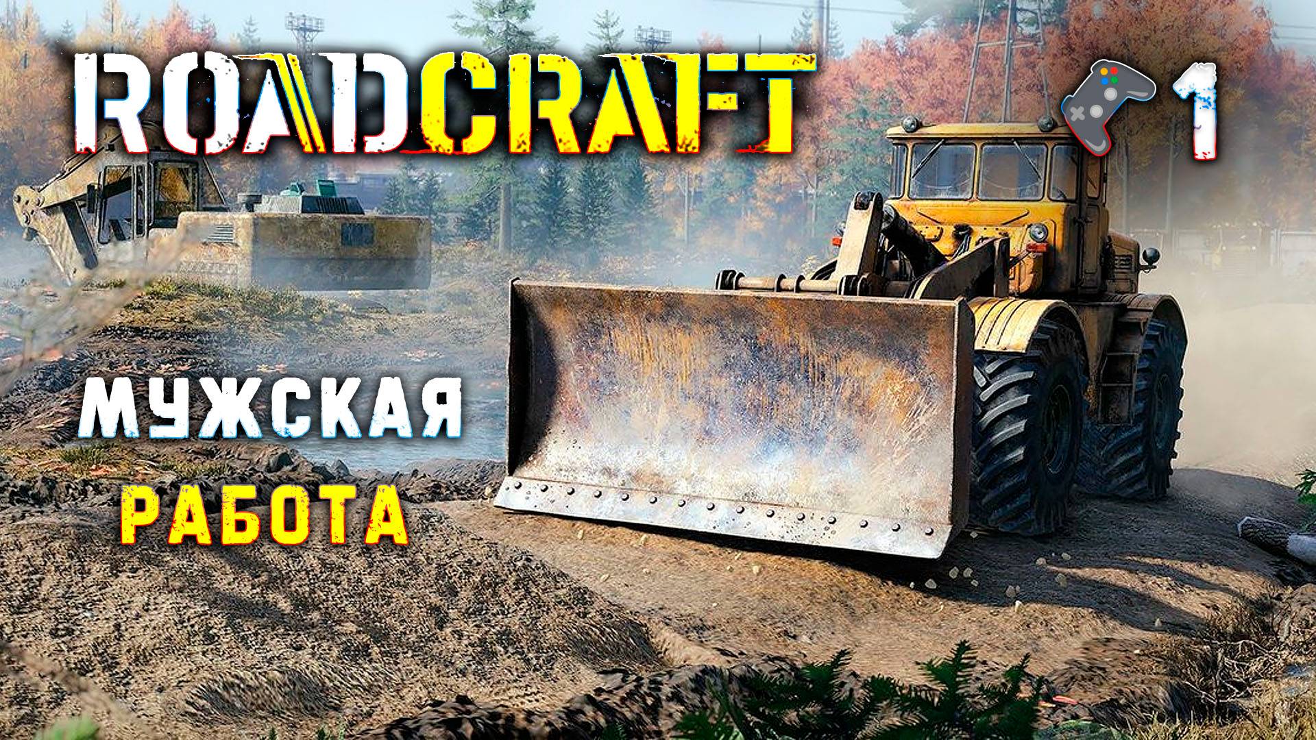 RoadCraft🎮Настоящая мужская работа🎬1 стрим