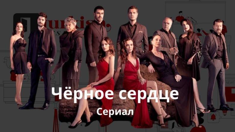 Черное сердце сериал русский смотреть