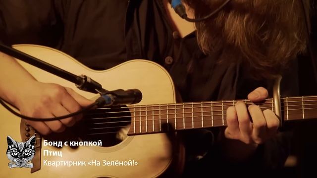 Бонд с кнопкой — Полное LIVE выступление «На Зелёной!»