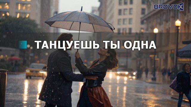 К7 (Ерлан Кокеев) - Танец под дождем (Караоке версия)