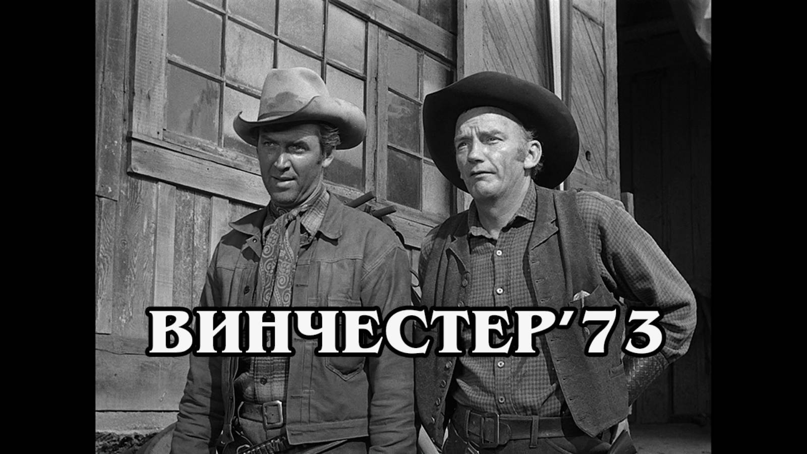 Винчестер'73 1950 (HD)