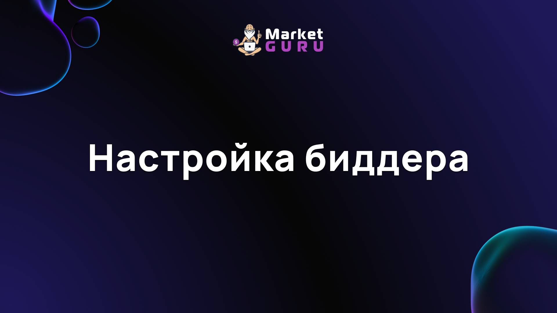 Настройка биддера