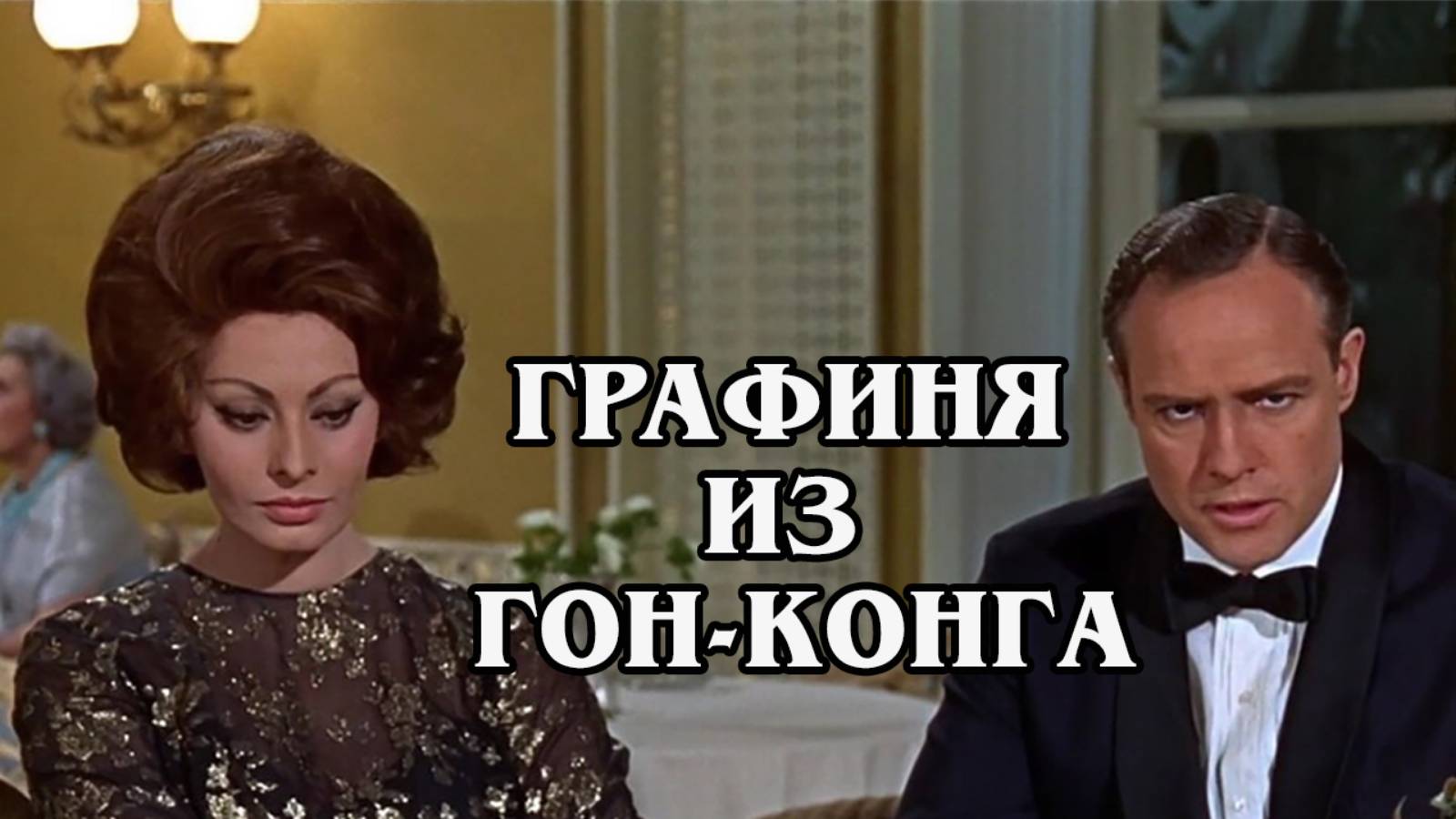 Графиня из Гонконга 1968
