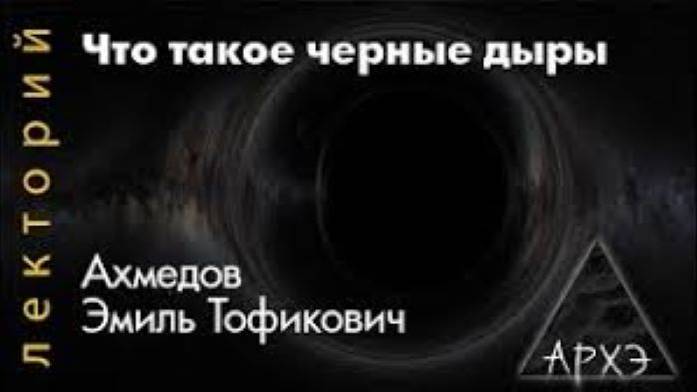 Эмиль Ахмедов: Что такое черные дыры?