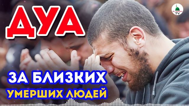 ДУА ЗА БЛИЗКИХ УМЕРШИХ ЛЮДЕЙ. Слушать
