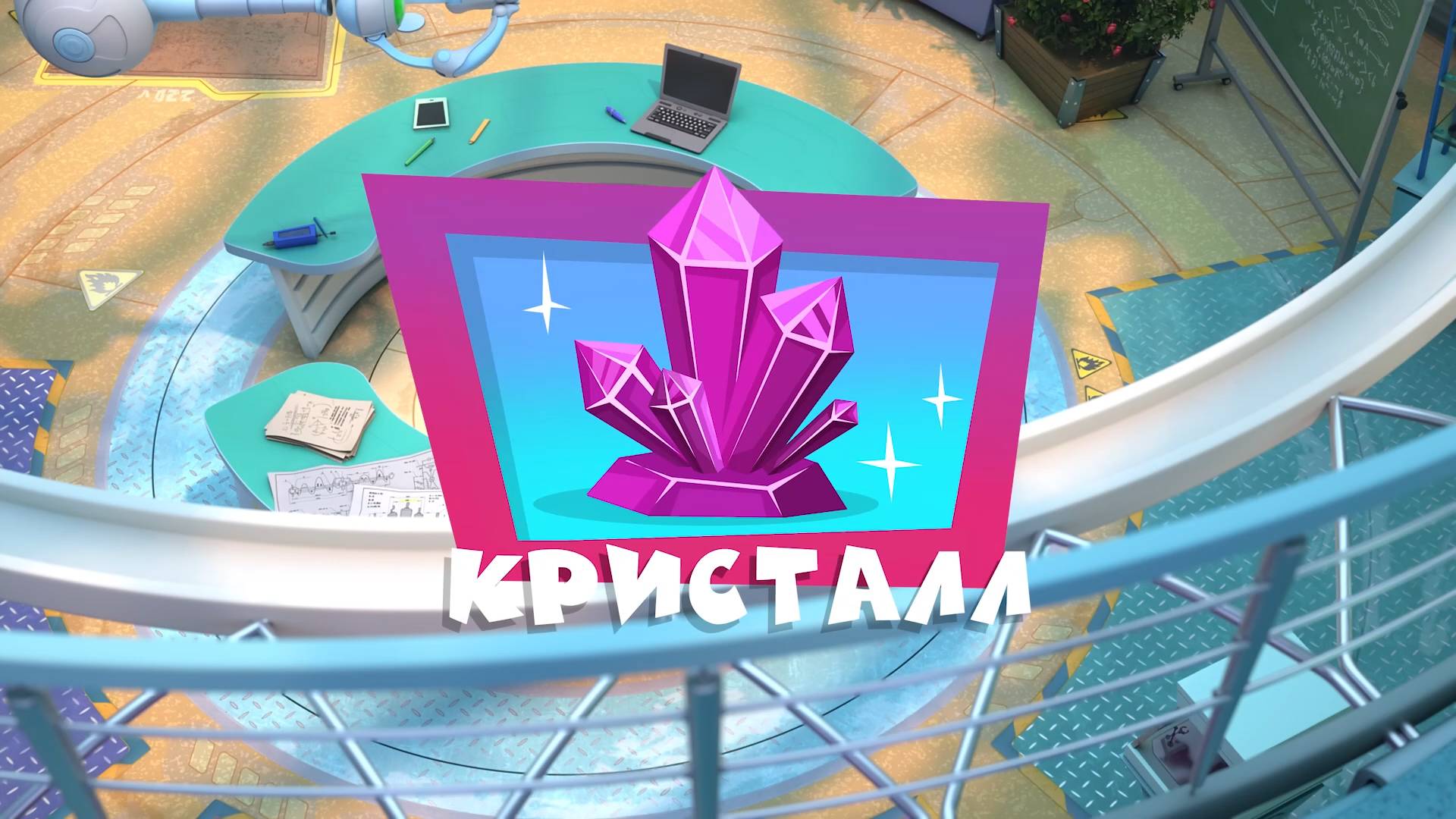 Фиксики, 5 сезон, 2 серия