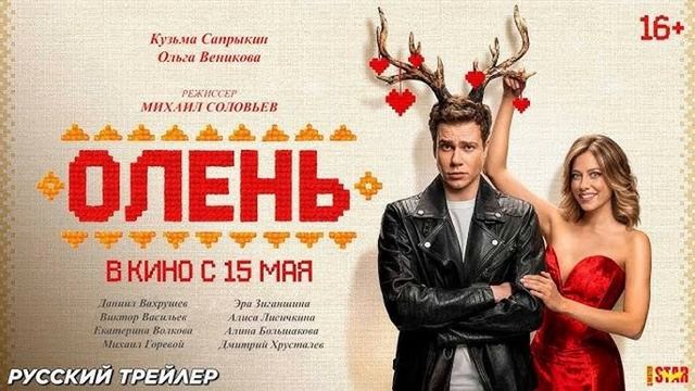 Олень смотреть онлайн 2025
