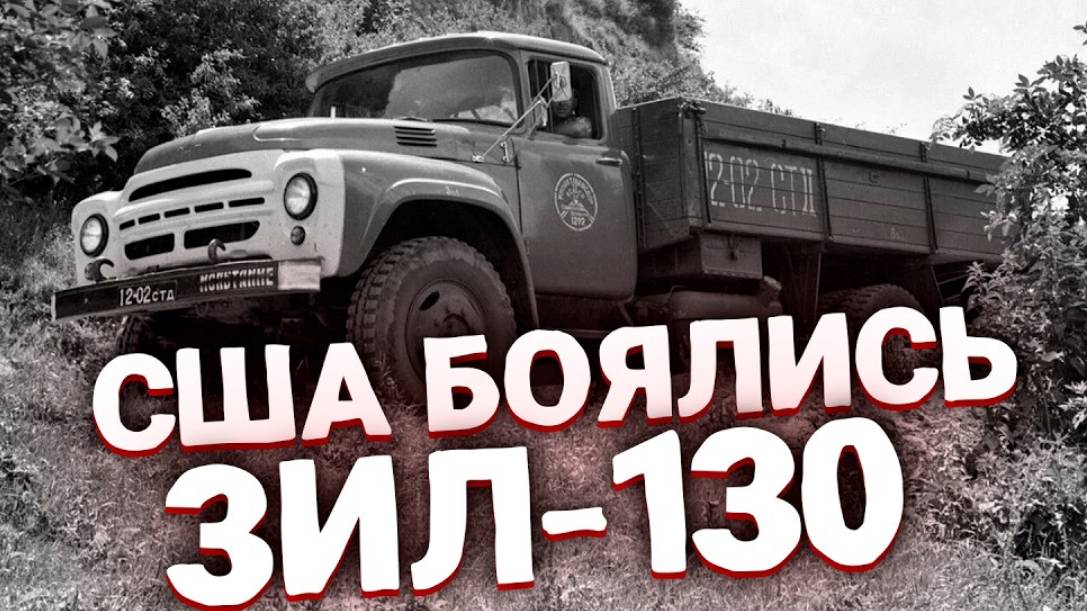 Грузовик ЗИЛ-130 был лучше и надежней американских Легенда автопрома СССР