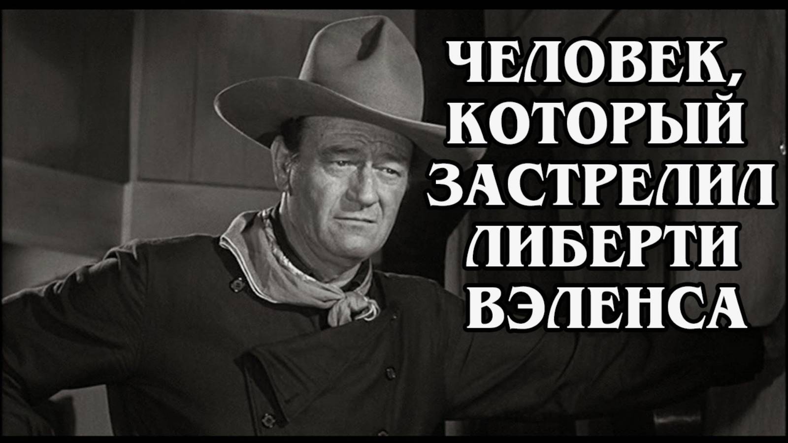 Человек, который застрелил Либерти Вэленса 1962