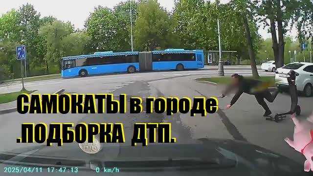 САМОКАТЫ в городе .ПОДБОРКА  ДТП.