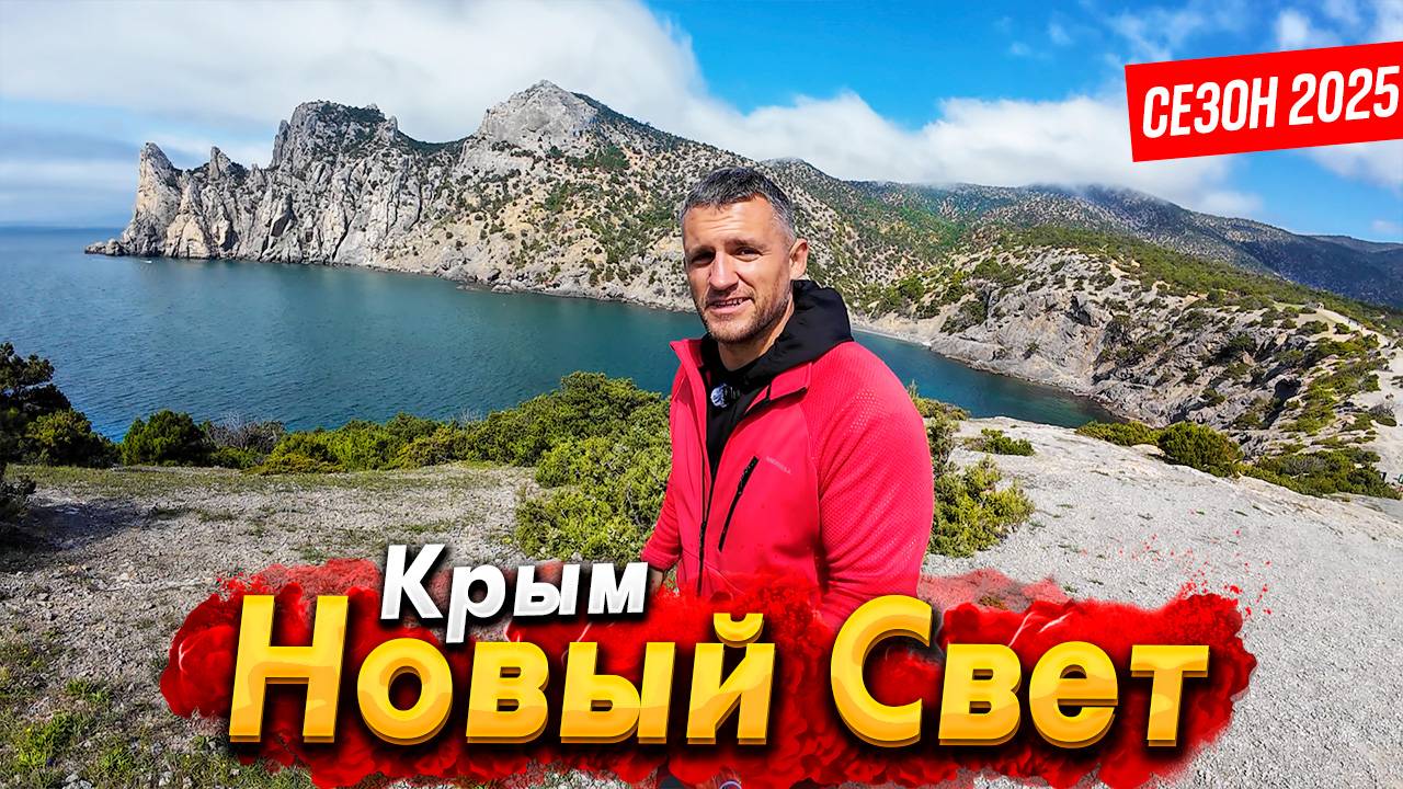#КРЫМ ШОК ОТ НОВОГО СВЕТА -КАКОЙ БУДЕТ СЕЗОН? ЦАРСКИЙ ПЛЯЖ - ТРОПА ГОЛИЦЫНА СЕГОДНЯ