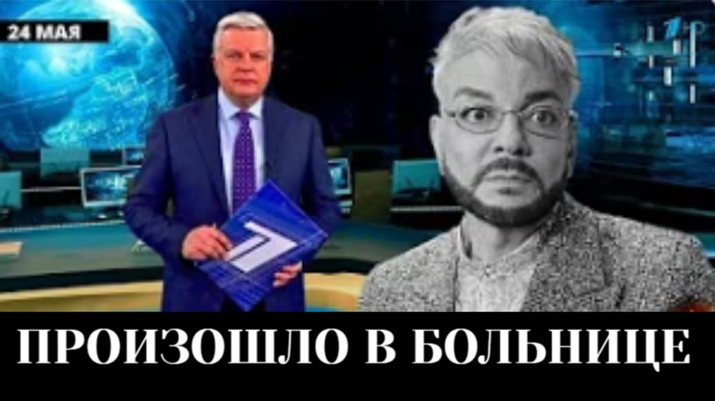 Печальные Новости в Больнице! Российский Певец Филипп Киркоров...