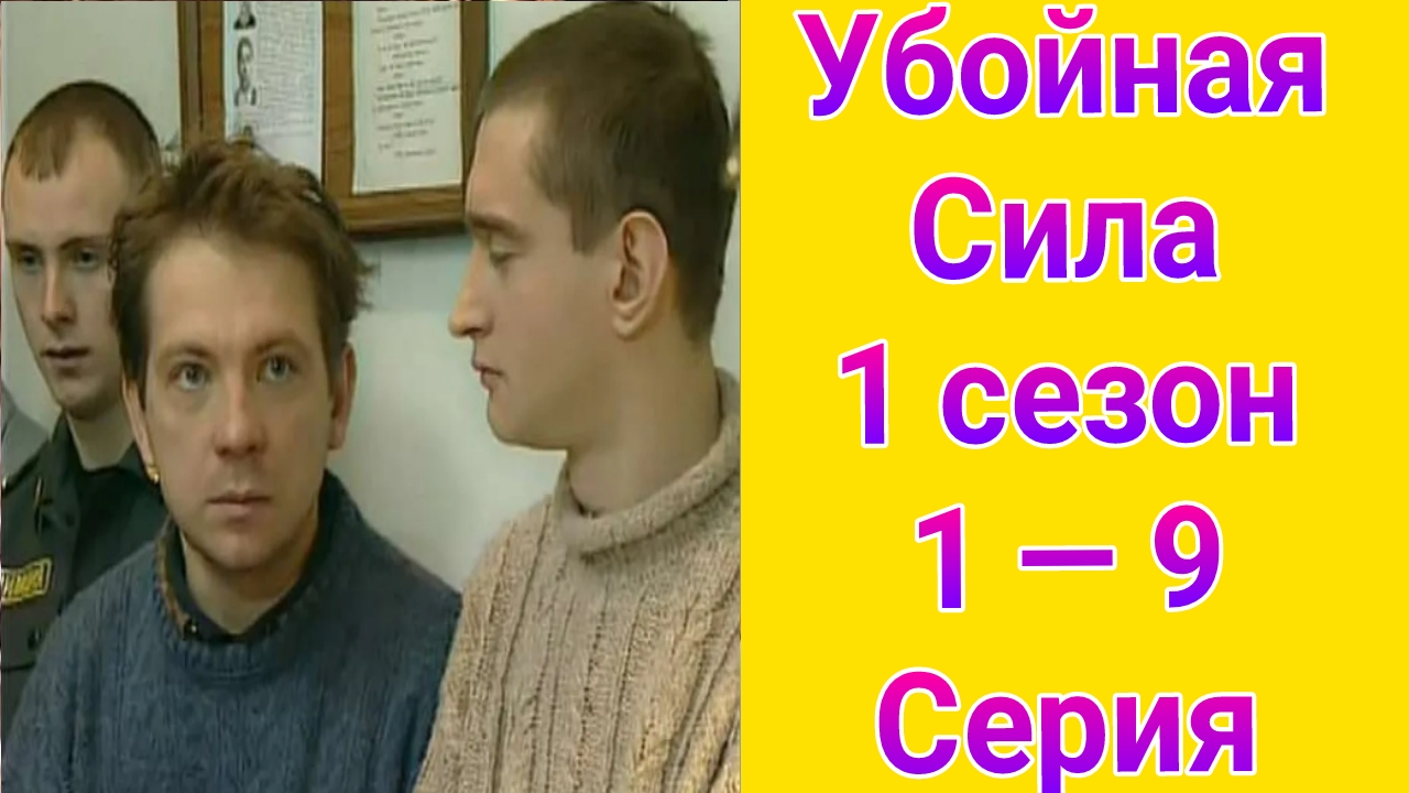 Убойная сила 1 сезон 1 — 9 серия , сериал Детектив Первый канал
