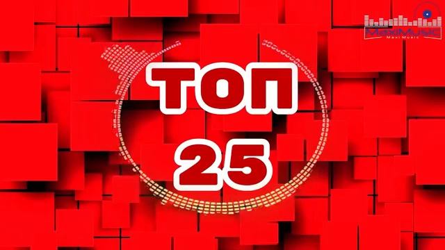 ТОП 25 ЛУЧШИЕ РЕМИКСЫ 2025 ГОДА 🔲 Лучшая Музыка 2025 📀 Best Russian Music 2025 🔳 Лучшие Песни Хит